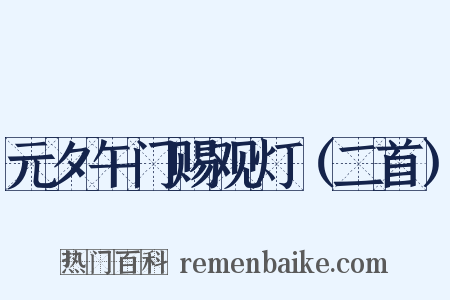 元夕午门赐观灯（二首）是什么意思的图片